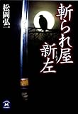 斬られ屋新左 (学研Ｍ文庫)