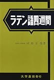 ラテン語四週間