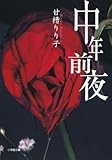 中年前夜