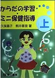 からだの学習・ミニ保健指導 上