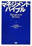 マネジメント・バイブル マネジメント・バイブル