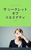 ザ・シークレット・オブ・イルミナティ 第５巻
