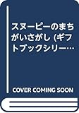 スヌーピーのまちがいさがし (ギフトブックシリーズ)