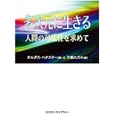 多次元に生きる　――人間の可能性を求めて