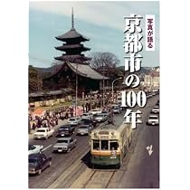 Amazon.co.jp: 写真が語る 京都市の100年 : 本