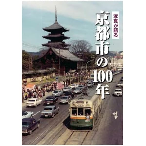 Amazon.co.jp: 写真が語る 京都市の100年 : 本
