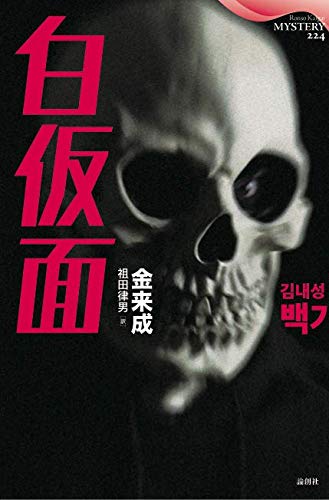 金来成:白仮面 (論創海外ミステリ)