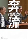 奔流 コロナ「専門家」はなぜ消されたのか