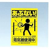 電気牧柵器用 注意表示板大