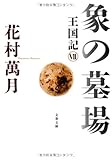 象の墓場―王国記〈7〉