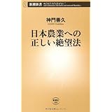 日本農業への正しい絶望法 (新潮新書 488)