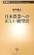 日本農業への正しい絶望法 (新潮新書)