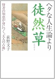 ヘタな人生論より徒然草 (河出文庫)