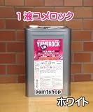 ロックペイント 1液ユメロック 白 15kg 屋内外用 024-0203 ホワイト