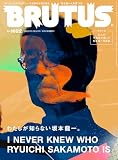 BRUTUS(ブルータス) 2025年 1月15日号 No.1022[わたしが知らない坂本龍一。]