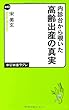 内診台から覗いた - 高齢出産の真実 (中公新書ラクレ)