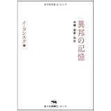 異邦の記憶―故郷・国家・自由