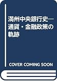 満州中央銀行史: 通貨・金融政策の軌跡
