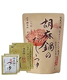 茅乃舎　胡麻鍋のだしとつゆ　一人前・二回分