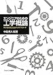 エンジニアのための工学概論―科学技術社会論からのアプローチ