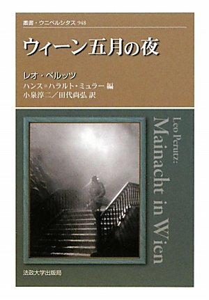 レオ・ペルッツ:ウィーン五月の夜 (叢書ウニベルシタス)