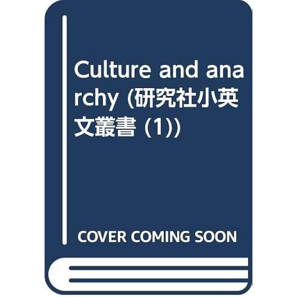 教養と無秩序 改版 (岩波文庫 赤 237-1) | マシュー アーノルド, 多田  
