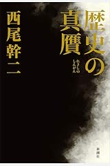 歴史の真贋 単行本