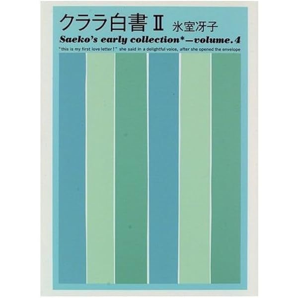Amazon.co.jp: クララ白書 (集英社文庫―コバルトシリーズ 52C) : 氷室
