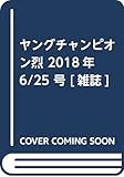 ヤングチャンピオン烈(6) 2018年 6/25 号 [雑誌]: YOUNG CHAMPION 増刊