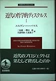 近代の哲学的ディスクルス I (岩波モダンクラシックス)