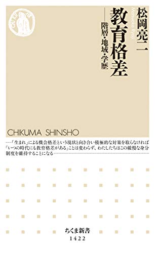 スマホ 無料電子書籍 教育格差 (ちくま新書) バイ