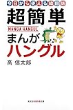 超簡単まんがハングル―今日から使える韓国語 (知恵の森文庫)