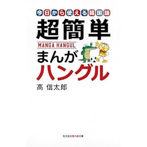 超簡単まんがハングル―今日から使える韓国語 (知恵の森文庫) 超簡単まんがハングル―今日から使える韓国語 (知恵の森文庫)