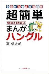 超簡単まんがハングル 今日から使える韓国語 知恵の森文庫 高 信太郎 本 通販 Amazon