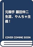 元騎手 藤田伸二“生涯、やんちゃ主義!”