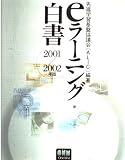 eラーニング白書 2001/2002年版