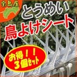 とうめい　鳥よけシート（3枚入り） 3個セット