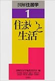 住まいと生活 (図解住居学)