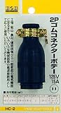 H&H 2Pゴムコネクターボデー15A×125V HC-2