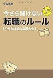 今さら聞けない 30代以上転職のルール