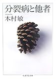 分裂病と他者
