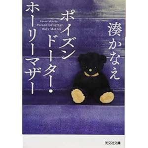 ポイズンドーター・ホーリーマザー (光文社文庫) ポイズンドーター・ホーリーマザー (光文社文庫)