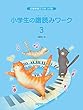 反復練習で力をつける 小学生の譜読みワーク 3