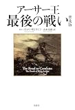 アーサー王最後の戦い 普及版