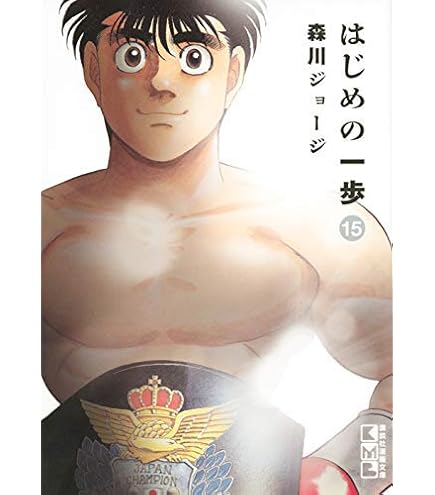 美品　はじめの一歩 アーリータイムズセット (1巻 全巻) Amazon.co.jp: 美 はじめの一歩 アーリータイムズセット (1巻