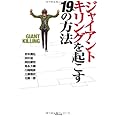 ジャイアントキリングを起こす19の方法