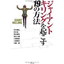 ジャイアントキリングを起こす19の方法 | 岩本 義弘, 田中 滋, 岡田