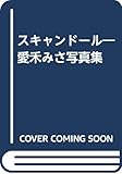愛禾みさ写真集: スキャンド-ル