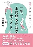 一生、山に登るための体づくり エイムック