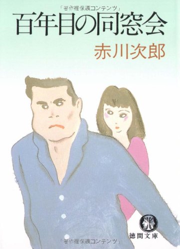 百年目の同窓会 (徳間文庫)